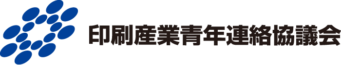 印青連（印刷産業連絡協議会）