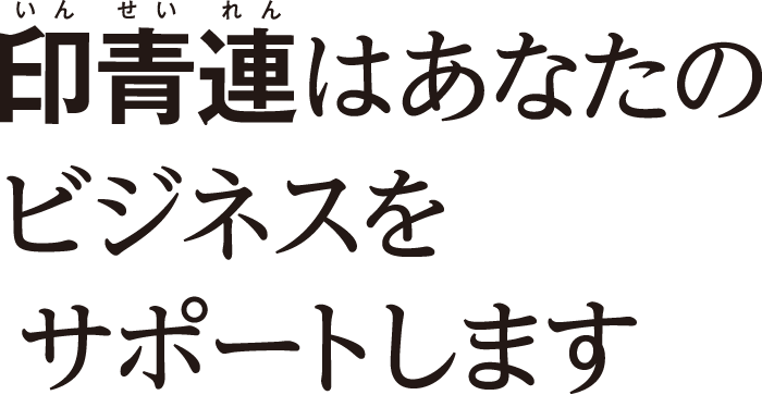 印青連はあなたのビジネスをサポートします